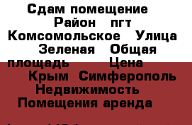 Сдам помещение › Район ­ пгт Комсомольское › Улица ­ Зеленая › Общая площадь ­ 50 › Цена ­ 50 000 - Крым, Симферополь Недвижимость » Помещения аренда   